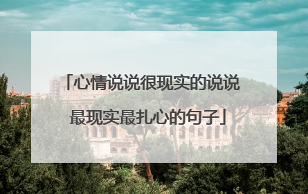 心情说说很现实的说说 最现实最扎心的句子