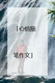 心情随笔作文