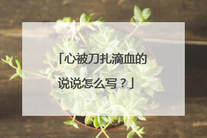 心被刀扎滴血的说说怎么写?