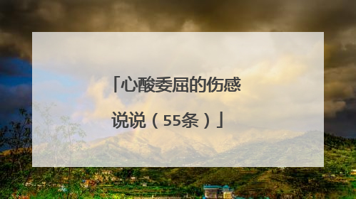 心酸委屈的伤感说说(55条)