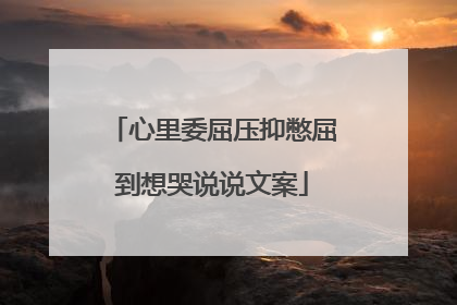 心里委屈压抑憋屈到想哭说说文案