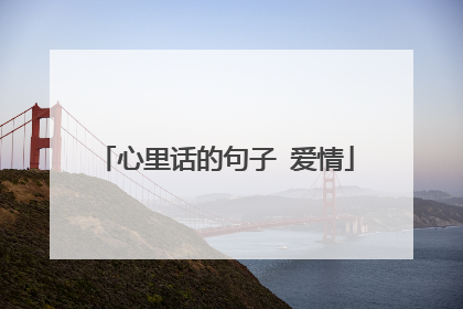 心里话的句子 爱情