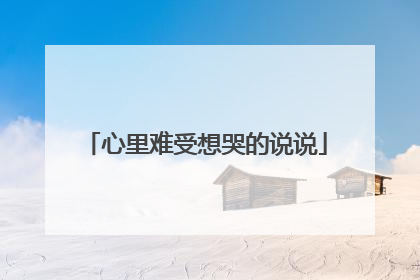 心里难受想哭的说说