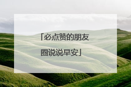 必点赞的朋友圈说说早安