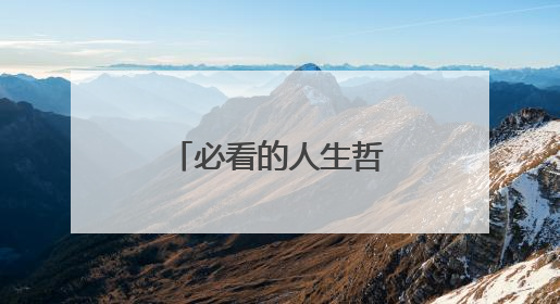 必看的人生哲学书籍推荐