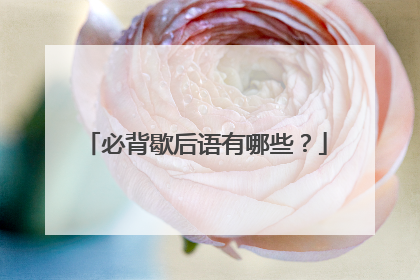 必背歇后语有哪些?