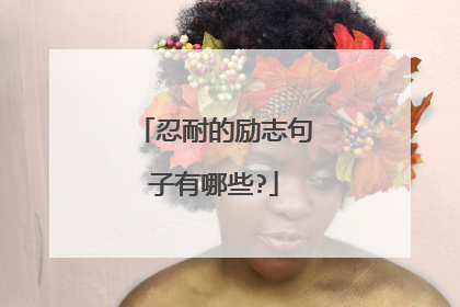 忍耐的励志句子有哪些?