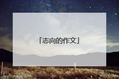 志向的作文