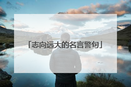 志向远大的名言警句
