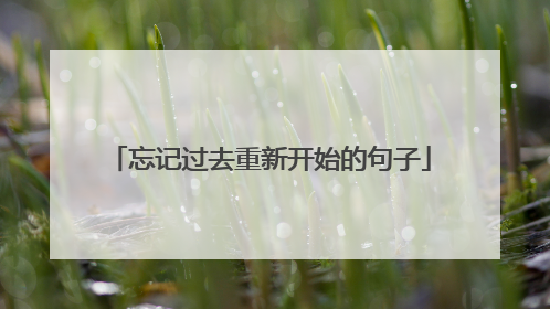 忘记过去重新开始的句子