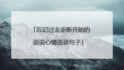 忘记过去重新开始的说说心情语录句子