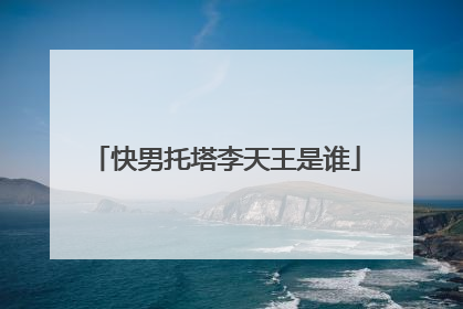 快男托塔李天王是谁