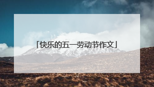 快乐的五一劳动节作文