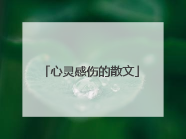 心灵感伤的散文