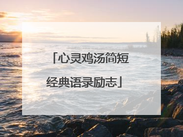 心灵鸡汤简短经典语录励志