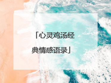 心灵鸡汤经典情感语录