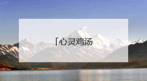 心灵鸡汤励志短文