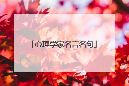 心理学家名言名句