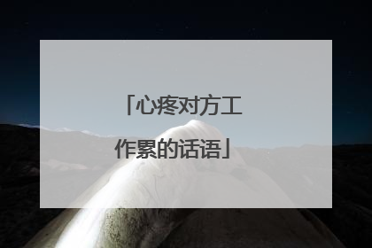 心疼对方工作累的话语