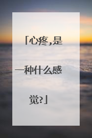 心疼,是一种什么感觉?