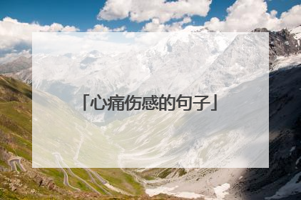 心痛伤感的句子
