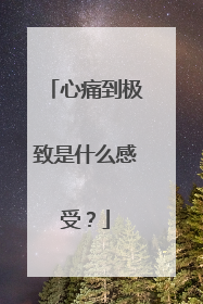 心痛到极致是什么感受?