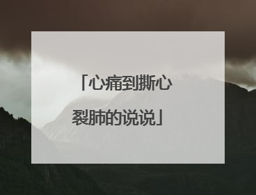 心痛到撕心裂肺的说说