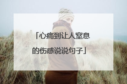 心痛到让人窒息的伤感说说句子