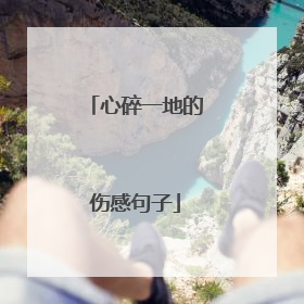 心碎一地的伤感句子