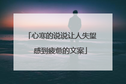 心寒的说说让人失望 感到疲惫的文案