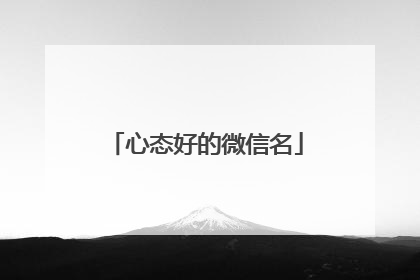 心态好的微信名