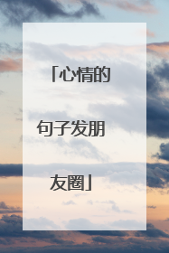 心情的句子发朋友圈