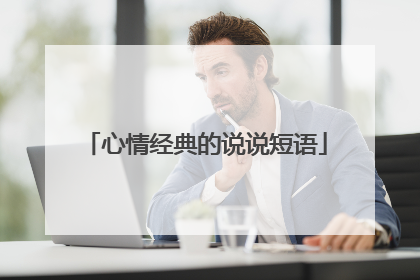 心情经典的说说短语