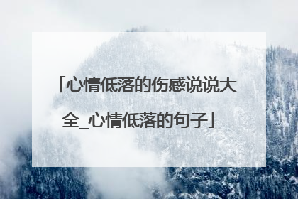 心情低落的伤感说说大全_心情低落的句子