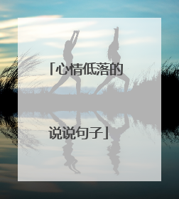 心情低落的说说句子