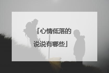 心情低落的说说有哪些