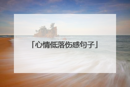 心情低落伤感句子