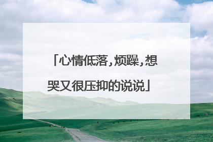 心情低落,烦躁,想哭又很压抑的说说