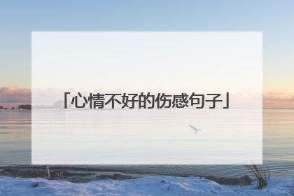 心情不好的伤感句子