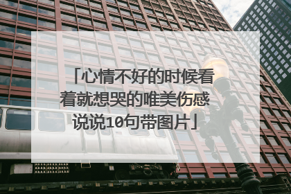 心情不好的时候看着就想哭的唯美伤感说说10句带图片