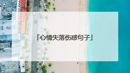 心情失落伤感句子