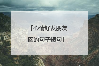 心情好发朋友圈的句子短句
