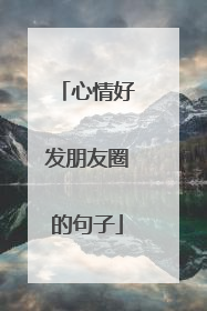 心情好发朋友圈的句子
