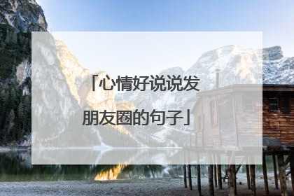 心情好说说发朋友圈的句子