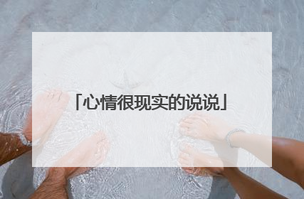 心情很现实的说说