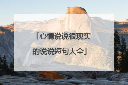 心情说说很现实的说说短句大全