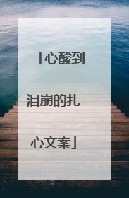 心酸到泪崩的扎心文案