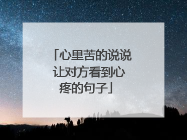 心里苦的说说 让对方看到心疼的句子