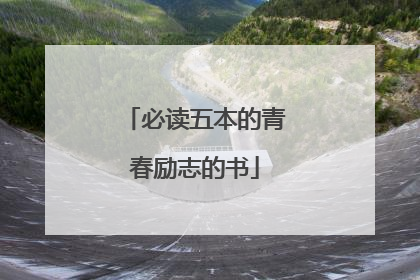 必读五本的青春励志的书