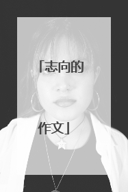 志向的作文